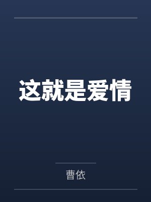 这就是爱情 这就是爱情