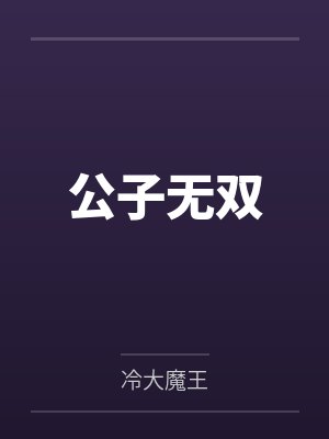 公子无双 公子无双