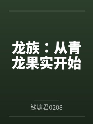 龙族:从青龙果实开始 龙族:从青龙果实开始