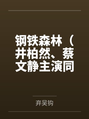 钢铁森林(井柏然、蔡文静主演同名影视原著) 钢铁森林(井柏然、蔡文静主演同名影视原著)