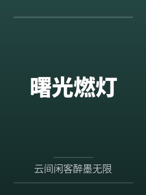 曙光燃灯 曙光燃灯