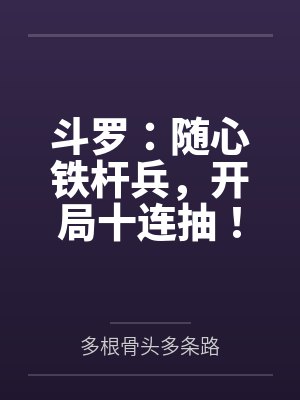 斗罗:随心铁杆兵,开局十连抽! 斗罗:随心铁杆兵,开局十连抽!