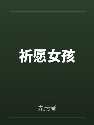 祈愿女孩 祈愿女孩