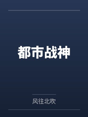 都市战神 都市战神