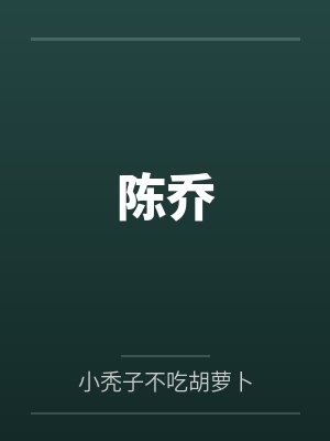 陈乔 陈乔