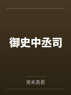 御史中丞司 御史中丞司