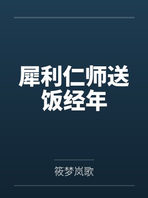 犀利仁师送饭经年 犀利仁师送饭经年