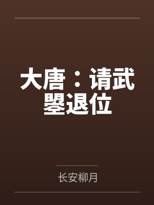 大唐:请武曌退位 大唐:请武曌退位