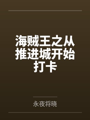 海贼王之从推进城开始打卡 海贼王之从推进城开始打卡
