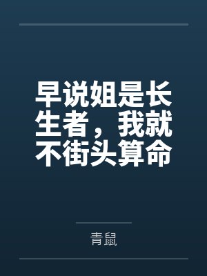 早说姐是长生者,我就不街头算命了 早说姐是长生者,我就不街头算命了