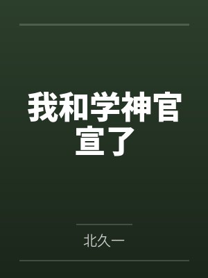 我和学神官宣了 我和学神官宣了