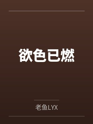 欲色已燃 欲色已燃