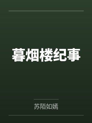 暮烟楼纪事 暮烟楼纪事