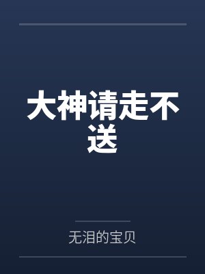 大神请走不送 大神请走不送