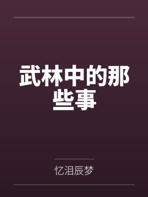 武林中的那些事 武林中的那些事