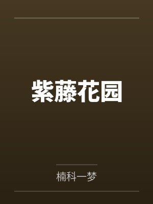 紫藤花园 紫藤花园