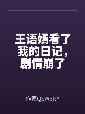 王语嫣看了我的日记,剧情崩了 王语嫣看了我的日记,剧情崩了