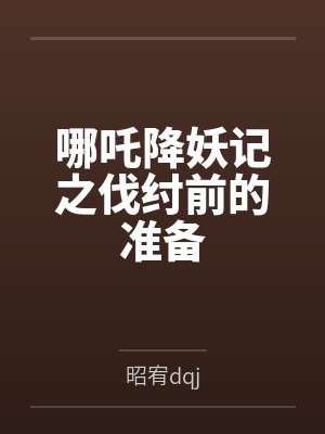 哪吒降妖记之伐纣前的准备 哪吒降妖记之伐纣前的准备