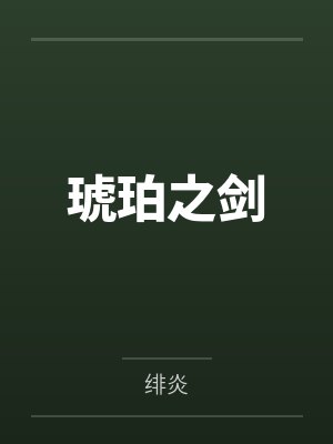 琥珀之剑 琥珀之剑