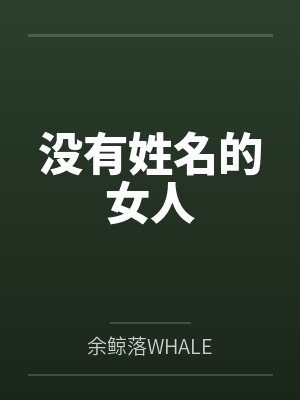 没有姓名的女人 没有姓名的女人