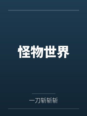 怪物世界 怪物世界
