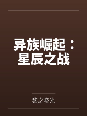 异族崛起:星辰之战 异族崛起:星辰之战