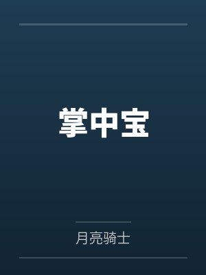 掌中宝 掌中宝
