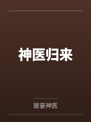 神医归来 神医归来