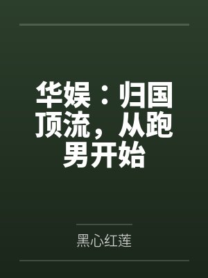 华娱:归国顶流,从跑男开始 华娱:归国顶流,从跑男开始