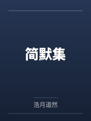 简默集 简默集