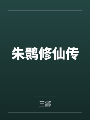 朱鹮修仙传 朱鹮修仙传
