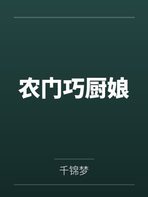 农门巧厨娘 农门巧厨娘