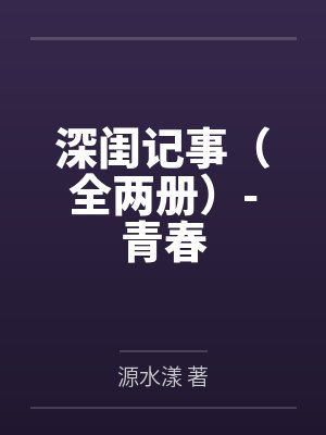 深闺记事(全两册)-青春 深闺记事(全两册)-青春