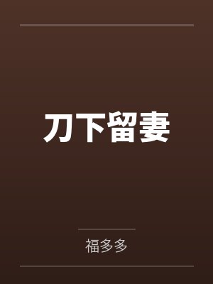 刀下留妻 刀下留妻