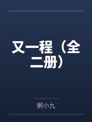 又一程(全二册) 又一程(全二册)
