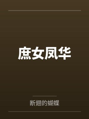 庶女凤华 庶女凤华