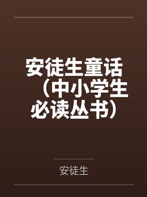安徒生童话(中小学生必读丛书) 安徒生童话(中小学生必读丛书)