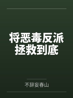将恶毒反派拯救到底 将恶毒反派拯救到底