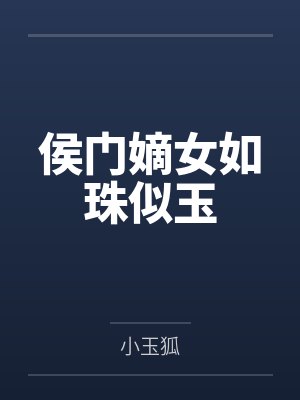 侯门嫡女如珠似玉 侯门嫡女如珠似玉