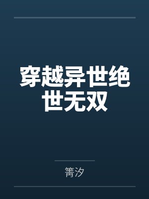 穿越异世绝世无双 穿越异世绝世无双