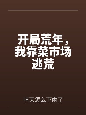 开局荒年,我靠菜市场逃荒 开局荒年,我靠菜市场逃荒