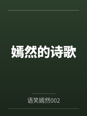 嫣然的诗歌 嫣然的诗歌