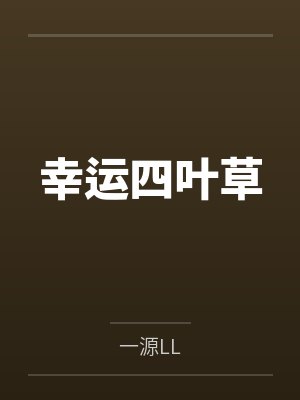 幸运四叶草 幸运四叶草
