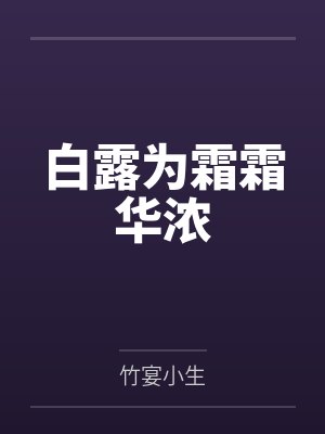 白露为霜霜华浓 白露为霜霜华浓