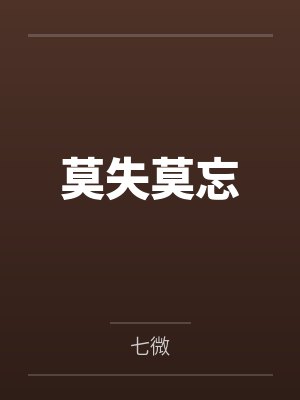 莫失莫忘 莫失莫忘