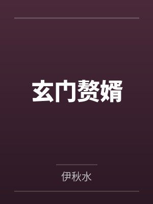 玄门赘婿 玄门赘婿