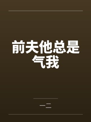 前夫他总是气我 前夫他总是气我