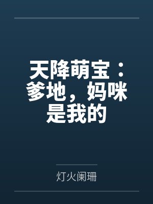 天降萌宝:爹地,妈咪是我的 天降萌宝:爹地,妈咪是我的