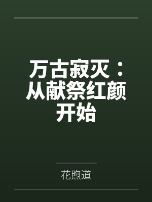 万古寂灭:从献祭红颜开始 万古寂灭:从献祭红颜开始