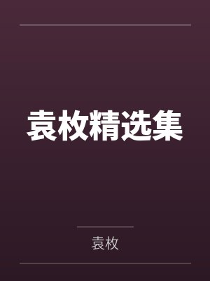 袁枚精选集 袁枚精选集